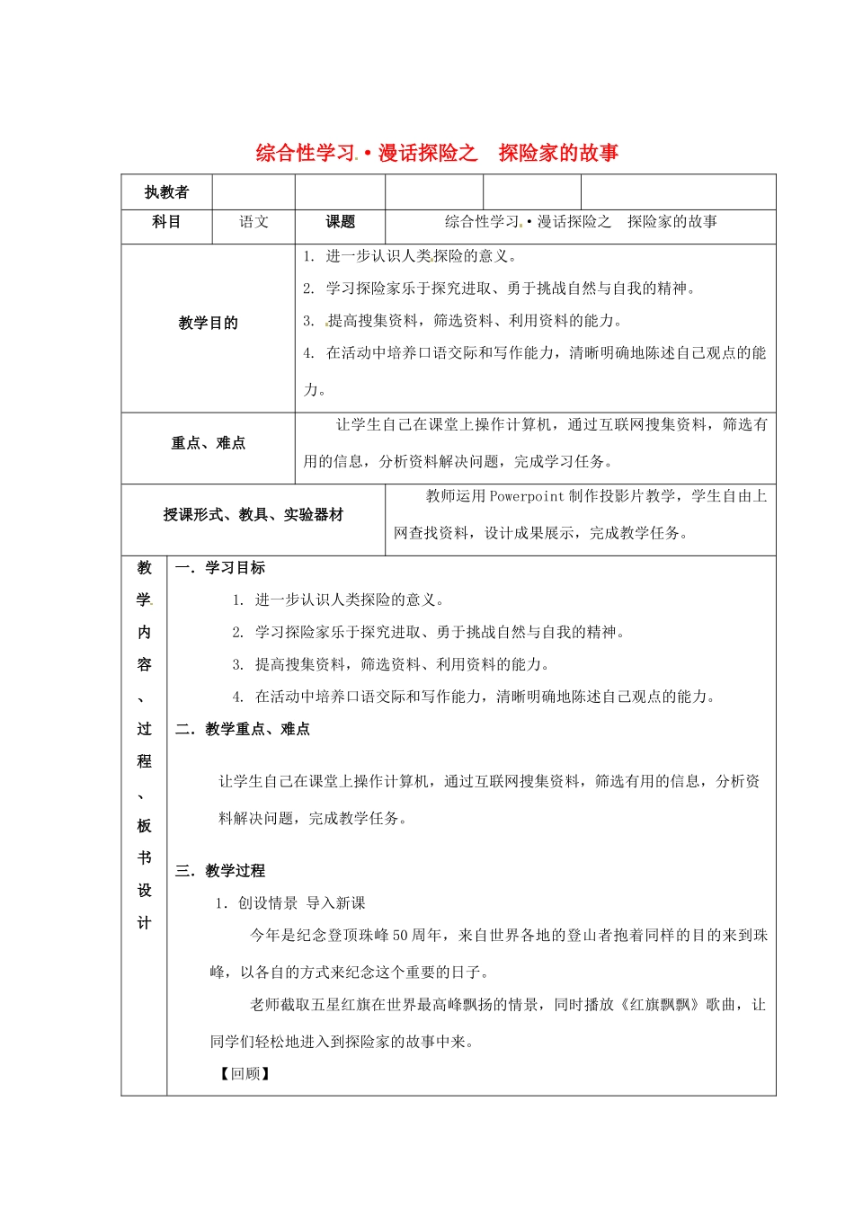 广东省佛山市顺德区大良顺峰初级中学七年级语文下册 综合性学习 探险家的故事教案 新人教版_第1页