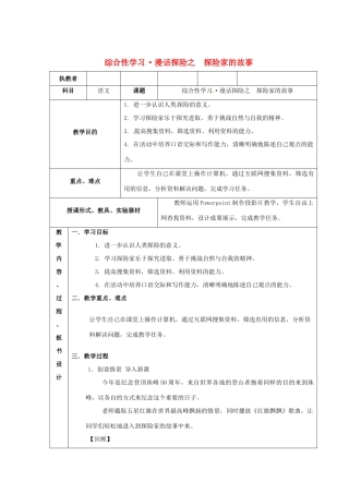 广东省佛山市顺德区大良顺峰初级中学七年级语文下册 综合性学习 探险家的故事教案 新人教版