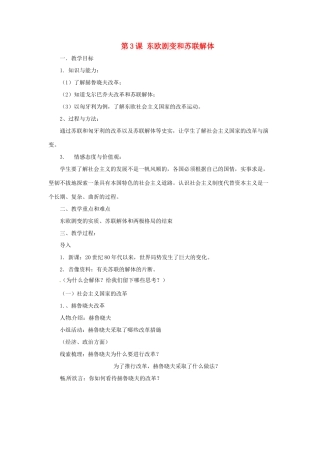 九年级历史下册 4.3《东欧剧变和苏联解体》教案 川教版