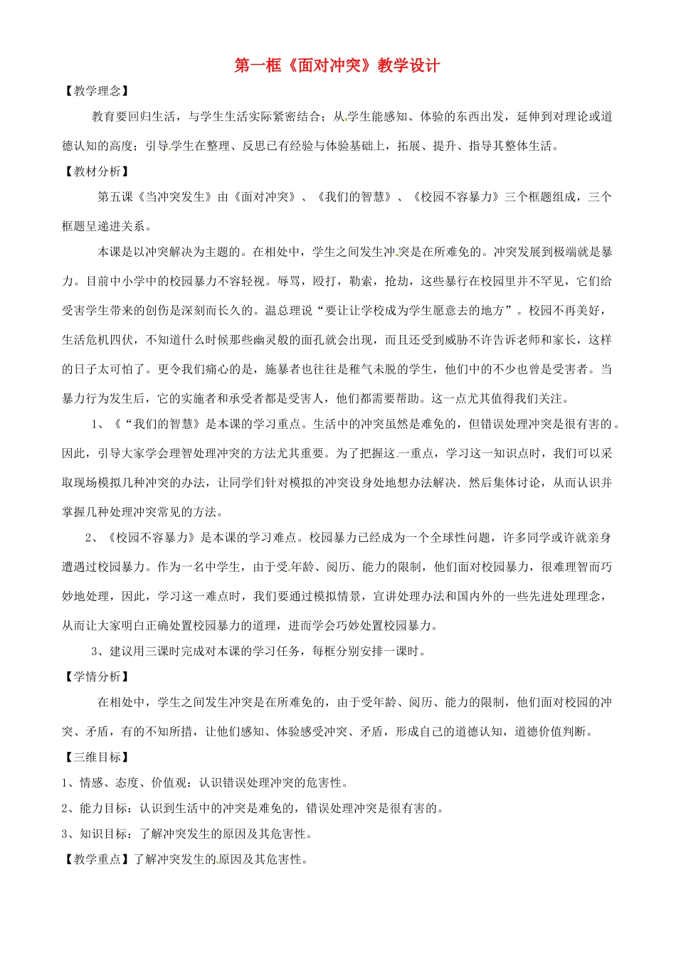 八年级政治下册《面对冲突》教学设计 人民版_第1页