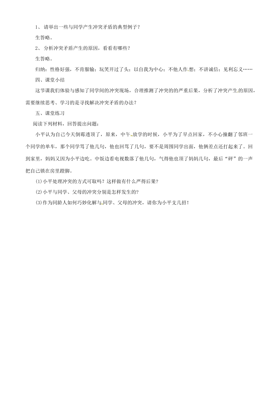 八年级政治下册《面对冲突》教学设计 人民版_第3页