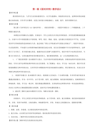 八年级政治下册《面对冲突》教学设计 人民版