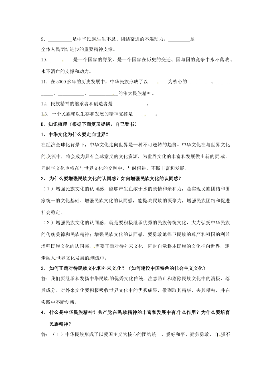 江苏省大丰市刘庄镇三圩初级中学九年级政治全册 第二课 融入民族文化教案 苏教版_第2页