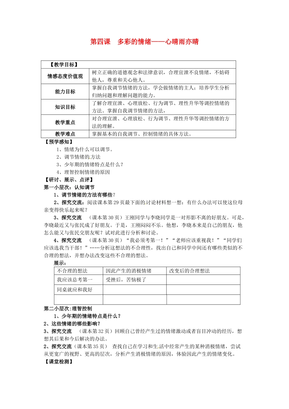 甘肃省会宁县新添回民中学七年级政治下册 第四课 多彩的情绪——心晴雨亦晴教案 教科版_第1页