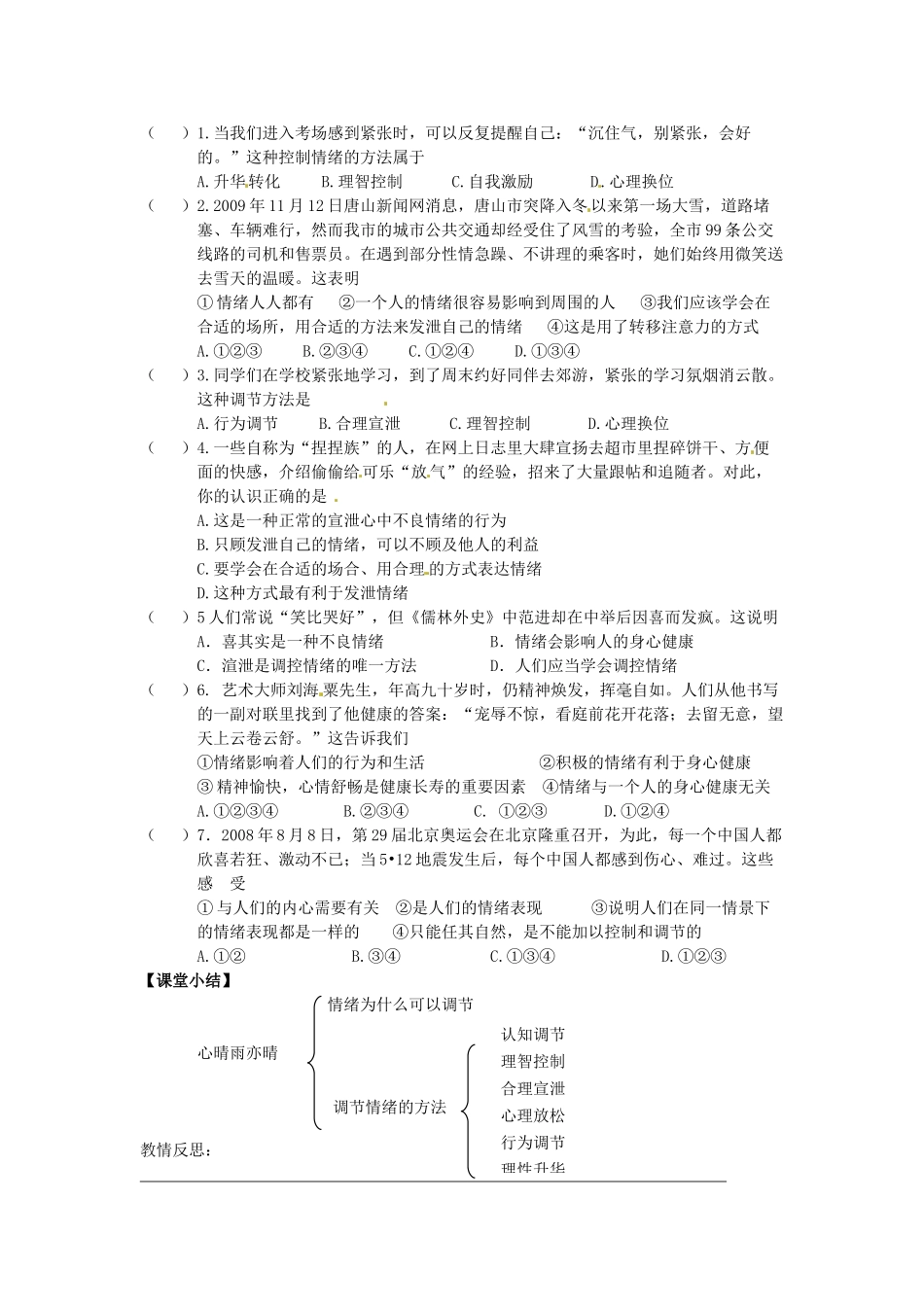 甘肃省会宁县新添回民中学七年级政治下册 第四课 多彩的情绪——心晴雨亦晴教案 教科版_第2页