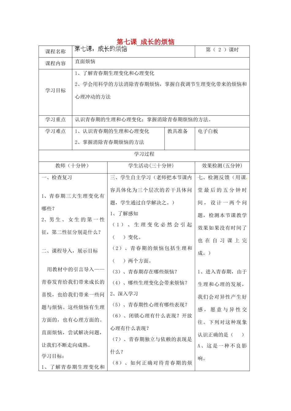 河北省任丘市第三中学七年级政治上册 第七课 成长的烦恼（第2课时）教学设计 教科版_第1页