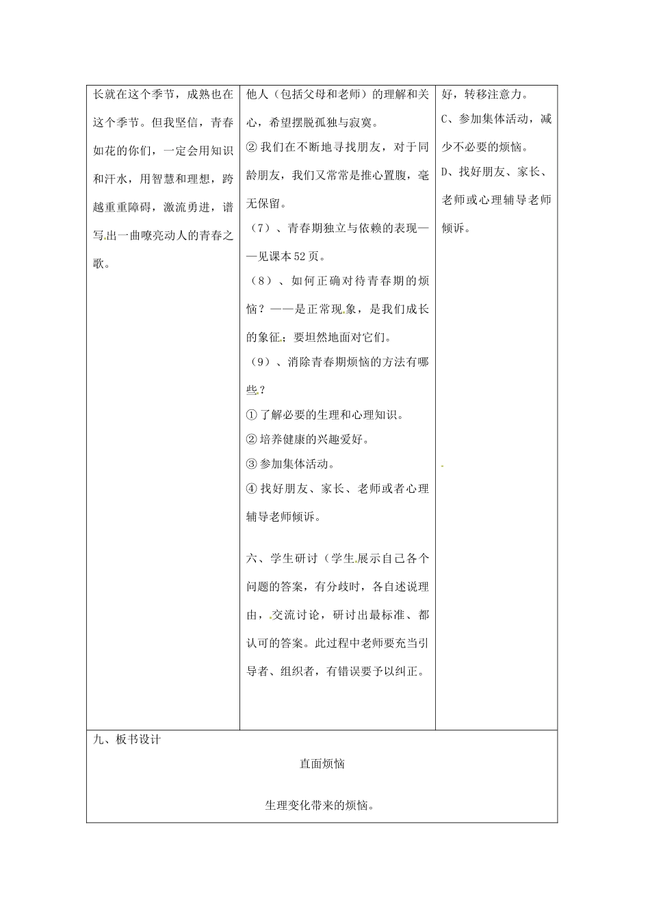 河北省任丘市第三中学七年级政治上册 第七课 成长的烦恼（第2课时）教学设计 教科版_第3页