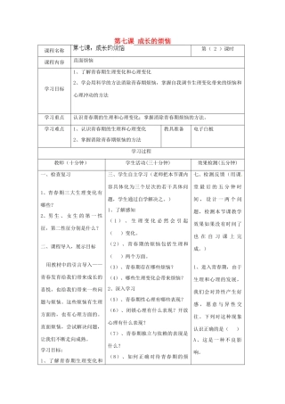 河北省任丘市第三中学七年级政治上册 第七课 成长的烦恼（第2课时）教学设计 教科版