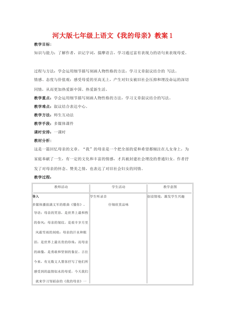 七年级语文上册《我的母亲》教案1河大版_第1页