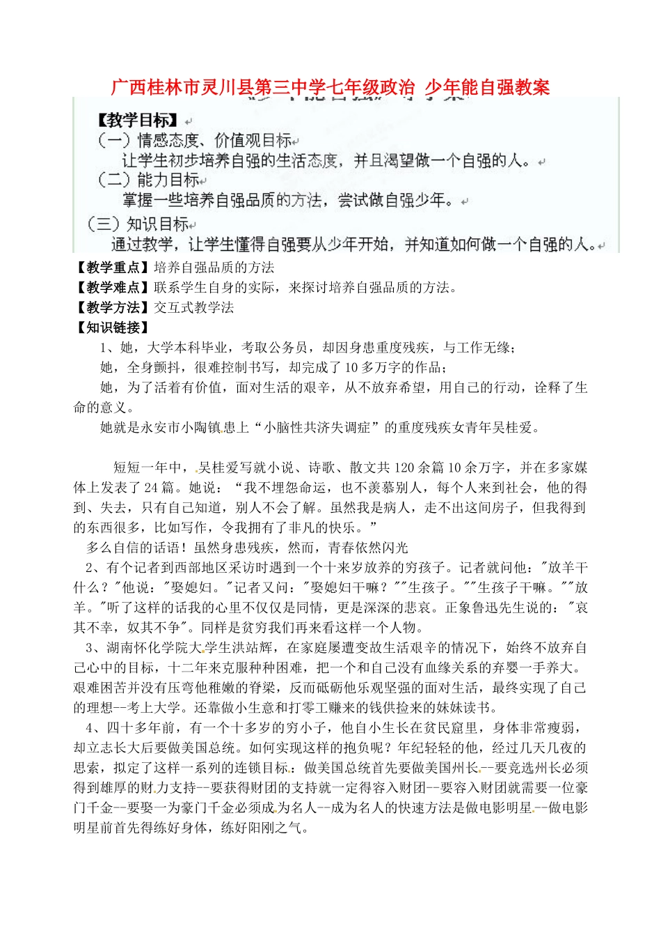 广西桂林市灵川县第三中学七年级政治上册 少年能自强教案 新人教版_第1页