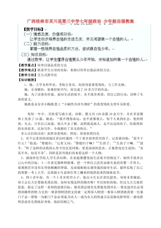 广西桂林市灵川县第三中学七年级政治上册 少年能自强教案 新人教版
