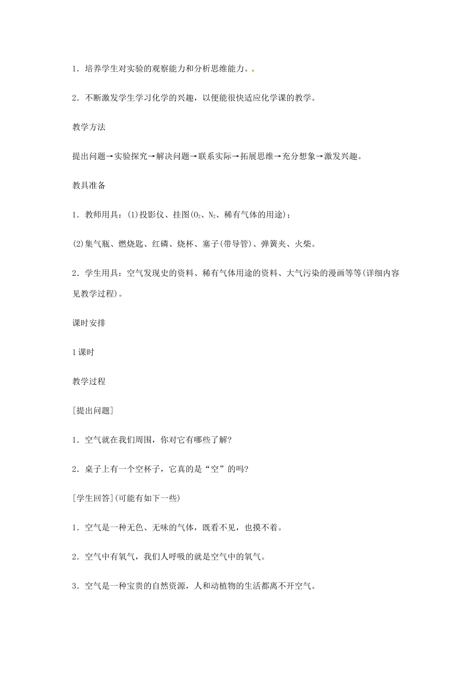 重庆市涪陵九中九年级化学 《第二单元 我们周围的空气》 课题1 空 气教案 人教新课标版_第3页