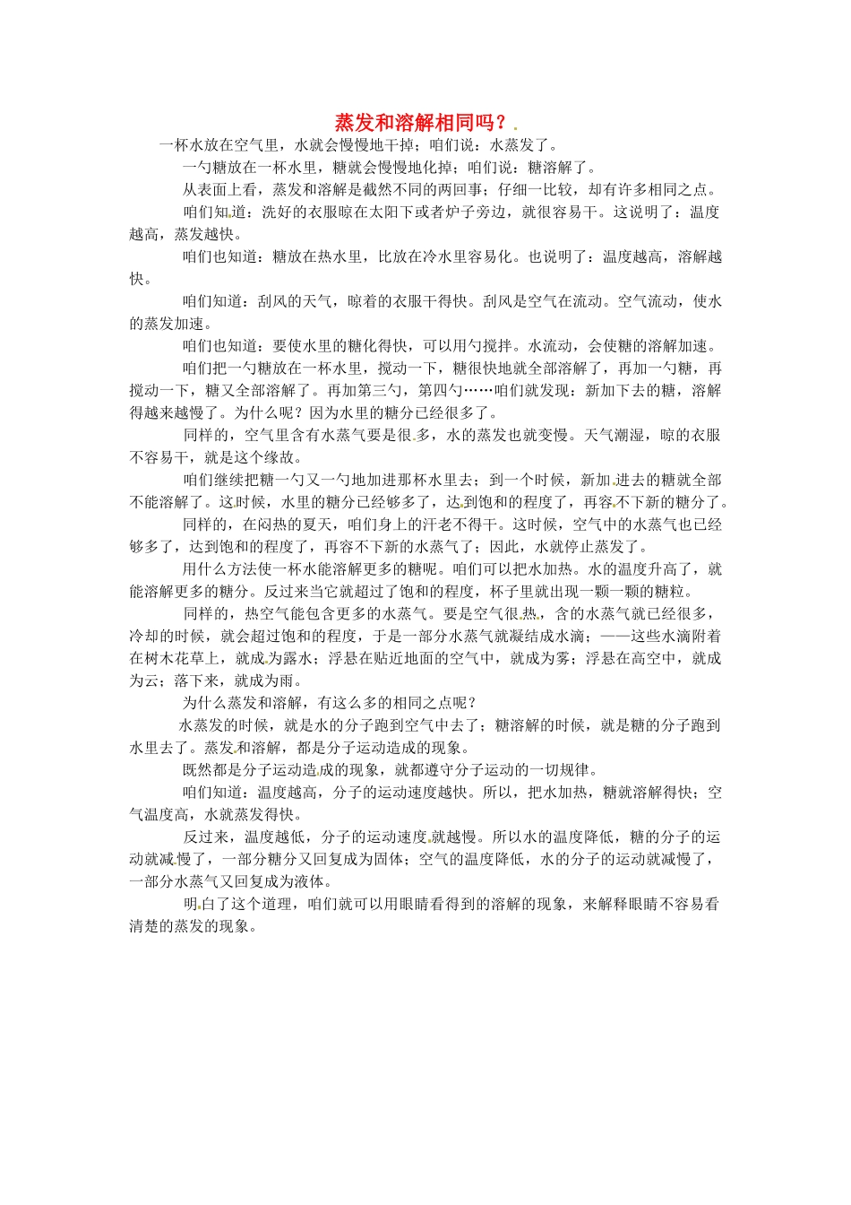 九年级化学下册 7.3 蒸发和溶解相同吗素材 （新版）粤教版_第1页