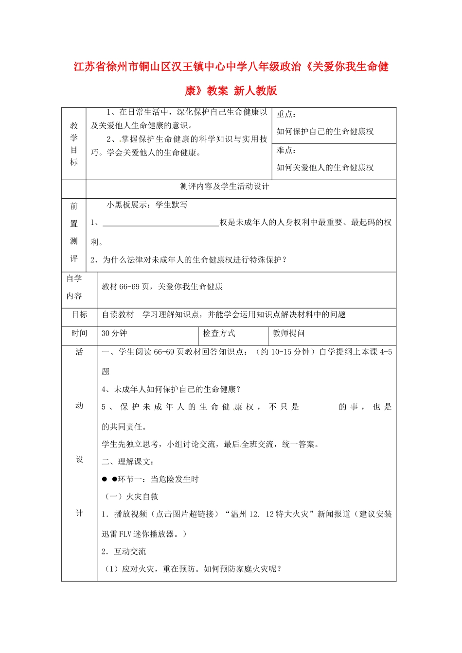 江苏省徐州市铜山区汉王镇中心中学八年级政治《关爱你我生命健康》教案 新人教版_第1页