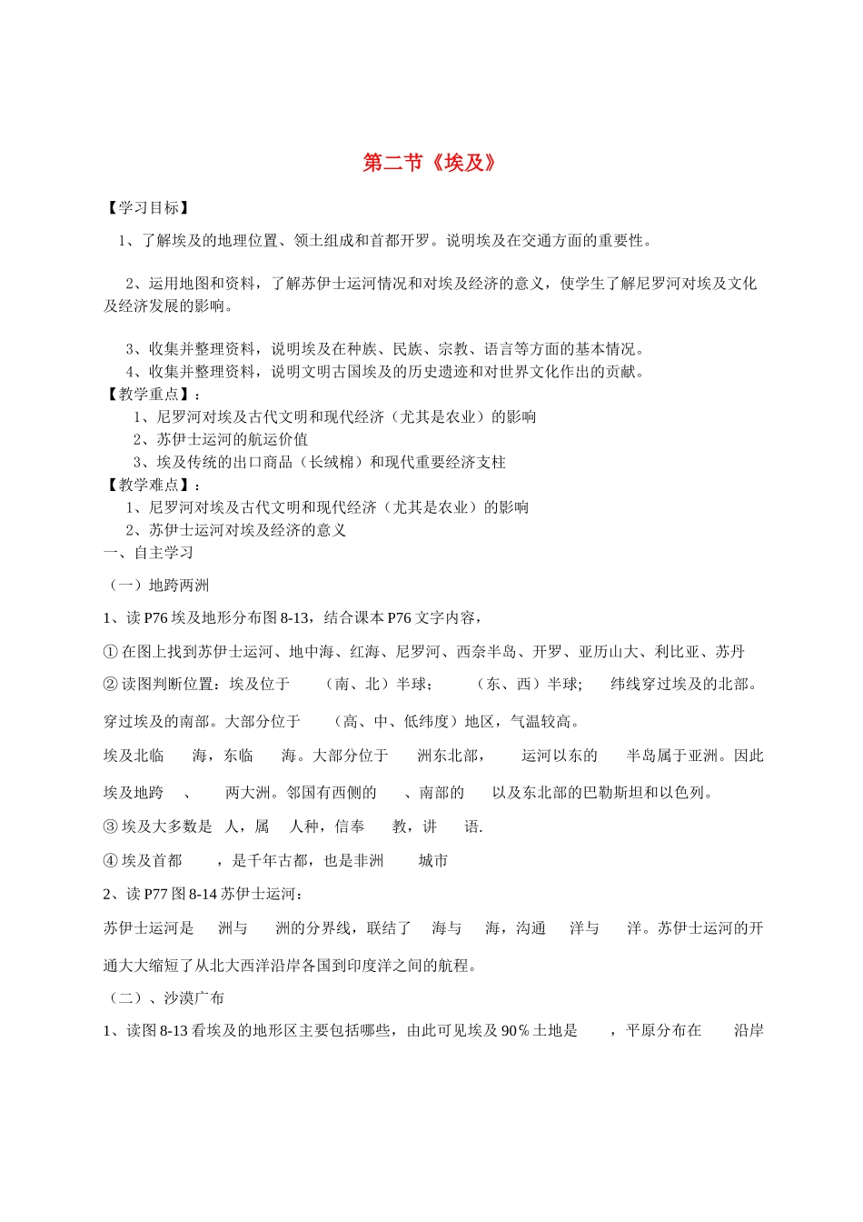 山东省泰安新泰市七年级地理下册 第八章 走近国家 第二节 埃及导学案 湘教版_第1页