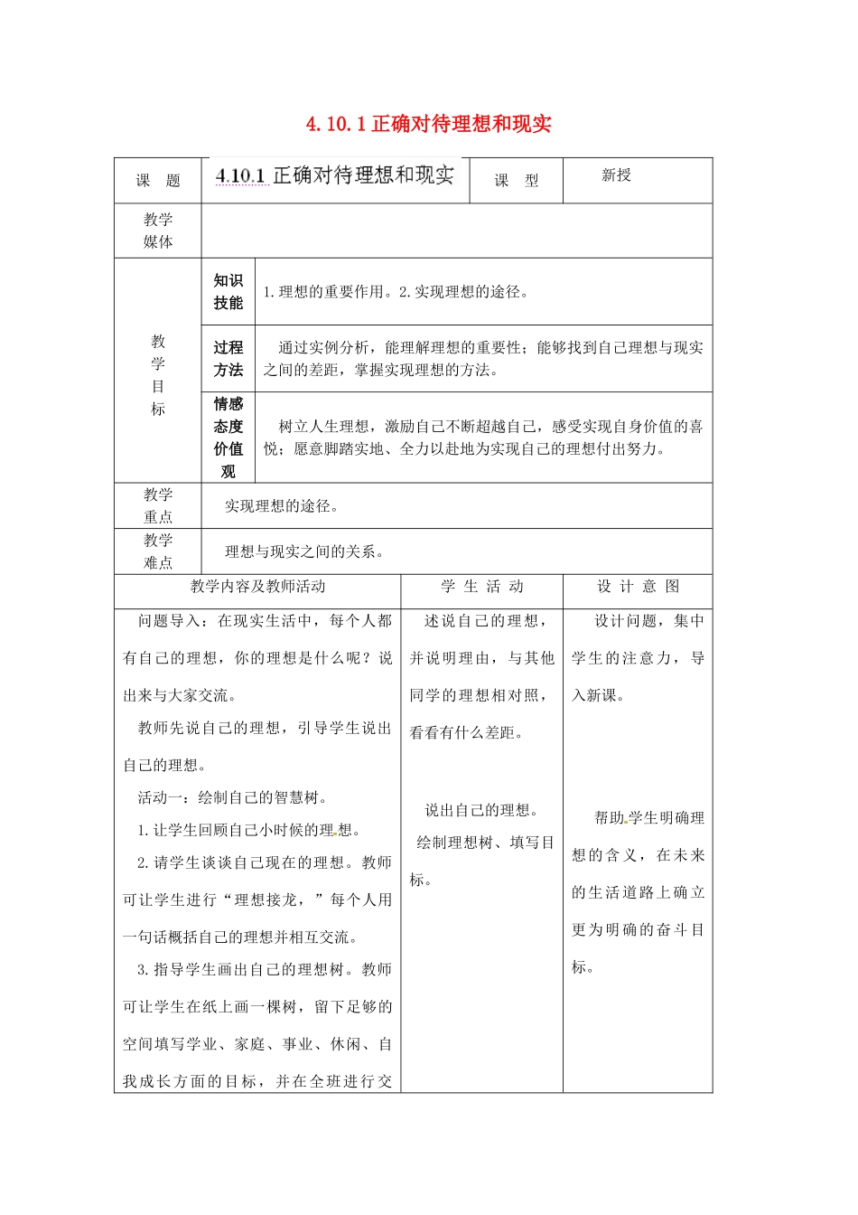 江苏省南通市实验中学九年级政治全册 4.10.1正确对待理想和现实教案 新人教版_第1页