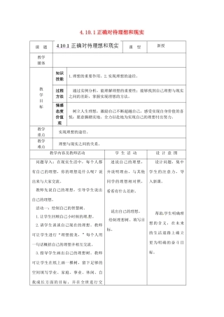 江苏省南通市实验中学九年级政治全册 4.10.1正确对待理想和现实教案 新人教版