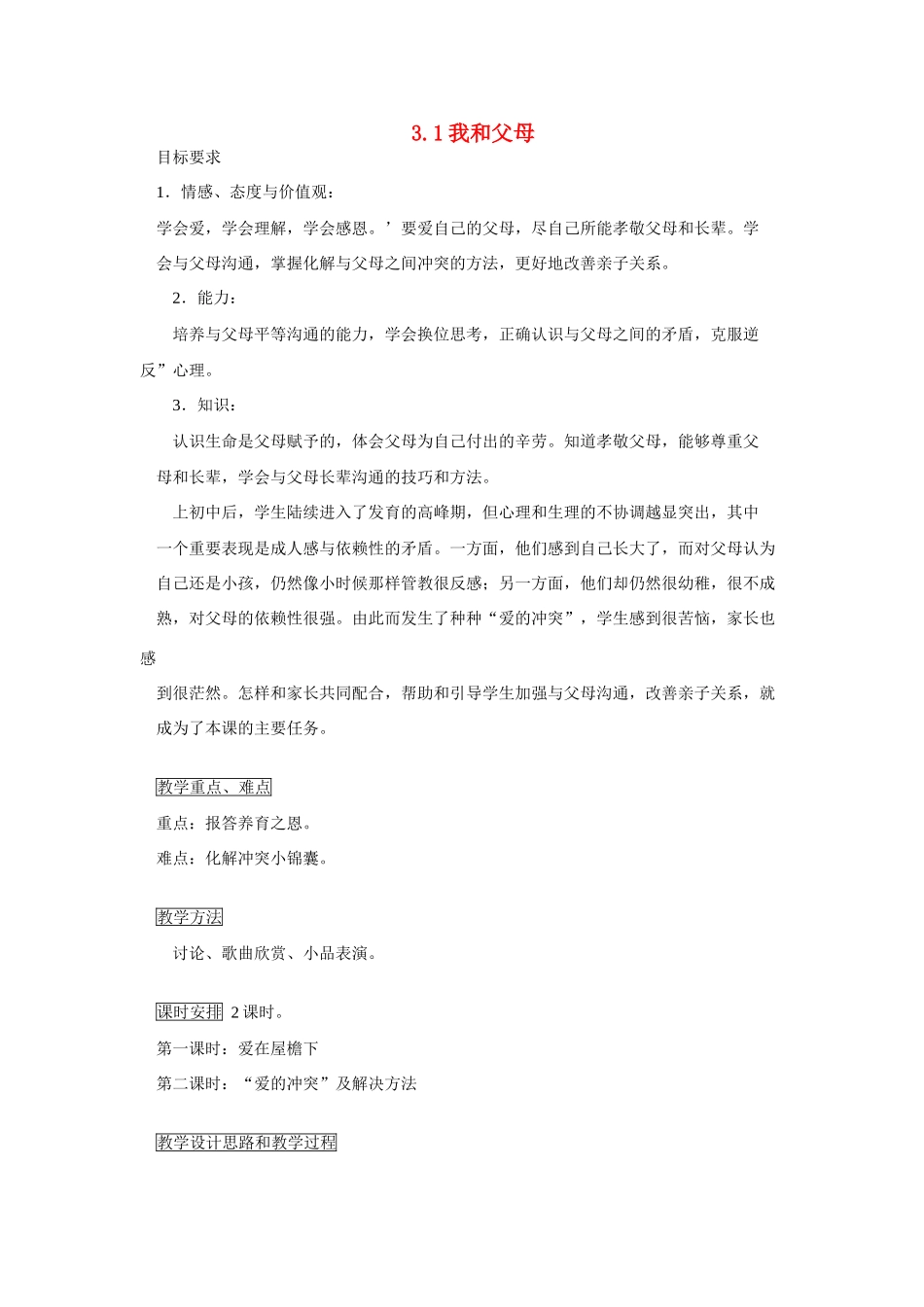 七年级思想品德上册 3.1我和父母教案 粤教版_第1页