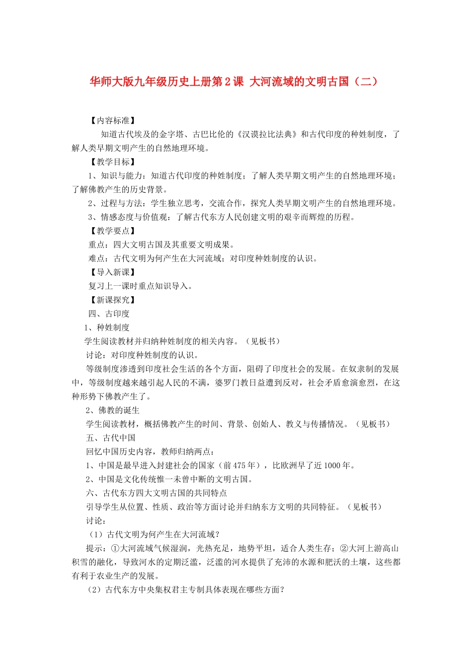 九年级历史上册 第2课 大河流域的文明古国（二）教案 华东师大版_第1页