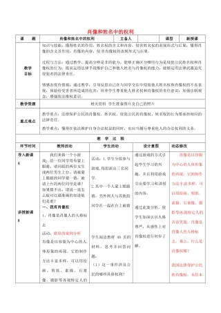 吉林省双辽市八年级政治下册 第二单元 我们的人身权利 第四课 维护我们的人格尊严 第2框 肖像和姓名中的权利教案 新人教版-新人教版初中八年级下册政治教案