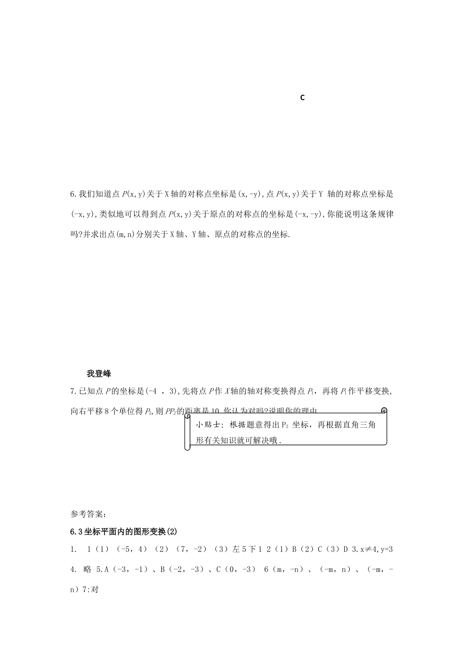 浙江省杭州市萧山区党湾镇初级中学八年级数学上册 6.3《坐标平面内的图形变换》（2）学案 浙教版_第3页