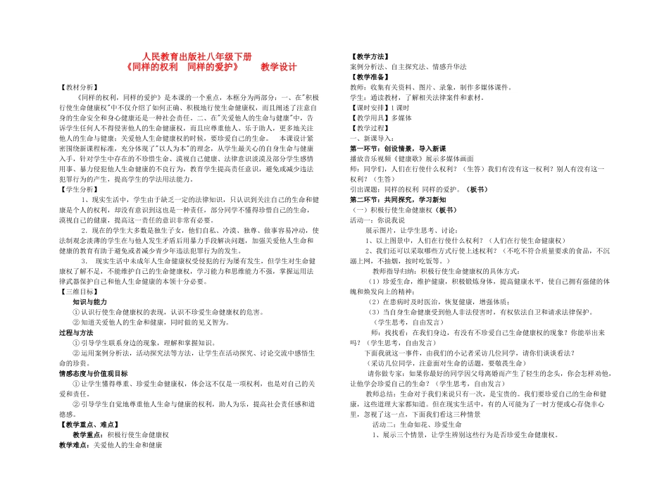 八年级政治下册 第三课 生命健康权与我同在《同样的权利 同样的爱护》教学设计 人教新课标版_第1页