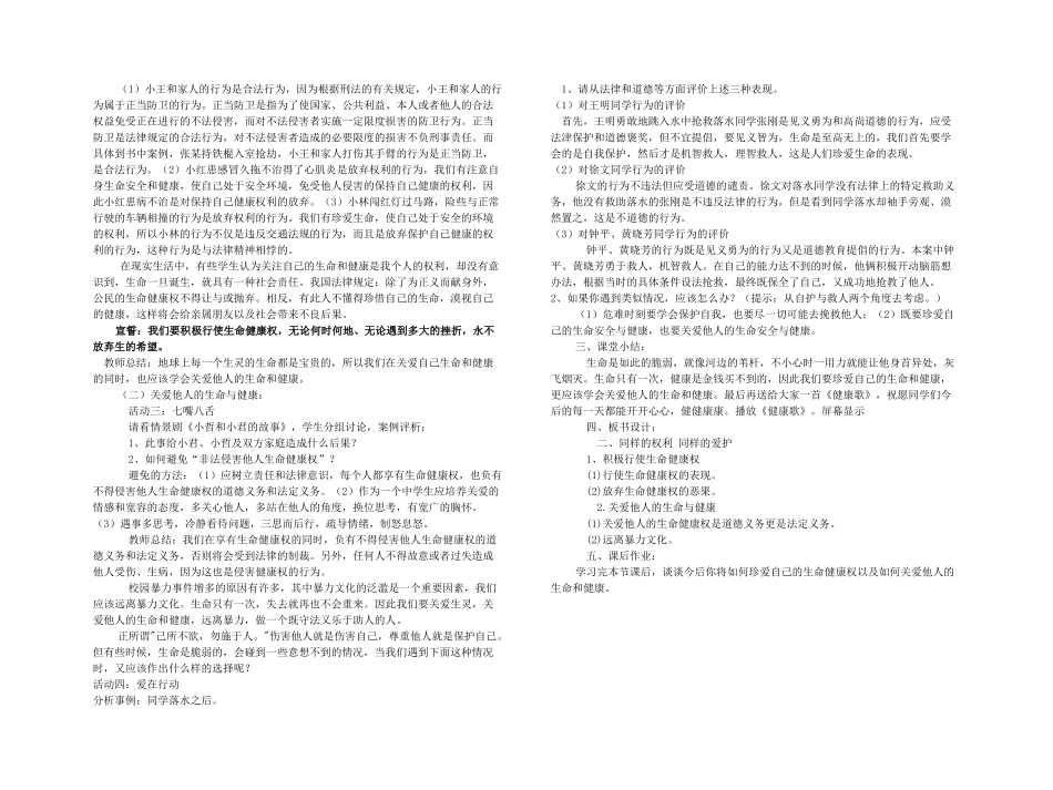八年级政治下册 第三课 生命健康权与我同在《同样的权利 同样的爱护》教学设计 人教新课标版_第2页