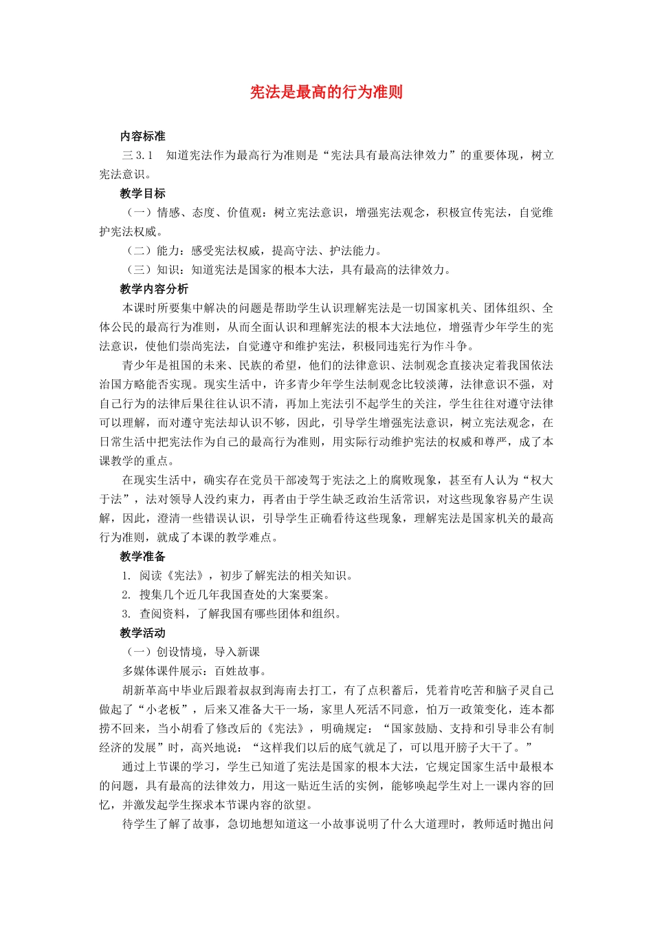 八年级政治下册 宪法是最高的行为准则教案 鲁教版_第1页