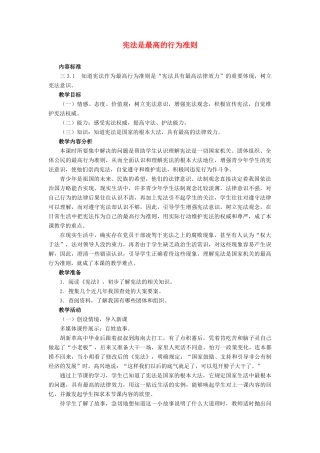 八年级政治下册 宪法是最高的行为准则教案 鲁教版