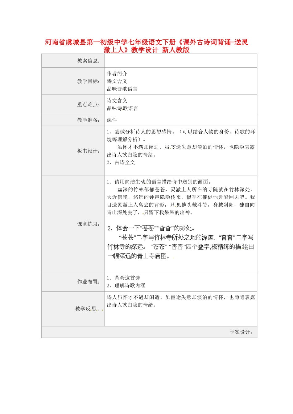 河南省虞城县第一初级中学七年级语文下册《课外古诗词背诵-送灵澈上人》教学设计 新人教版_第1页