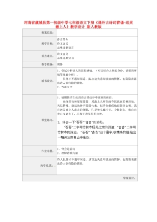 河南省虞城县第一初级中学七年级语文下册《课外古诗词背诵-送灵澈上人》教学设计 新人教版