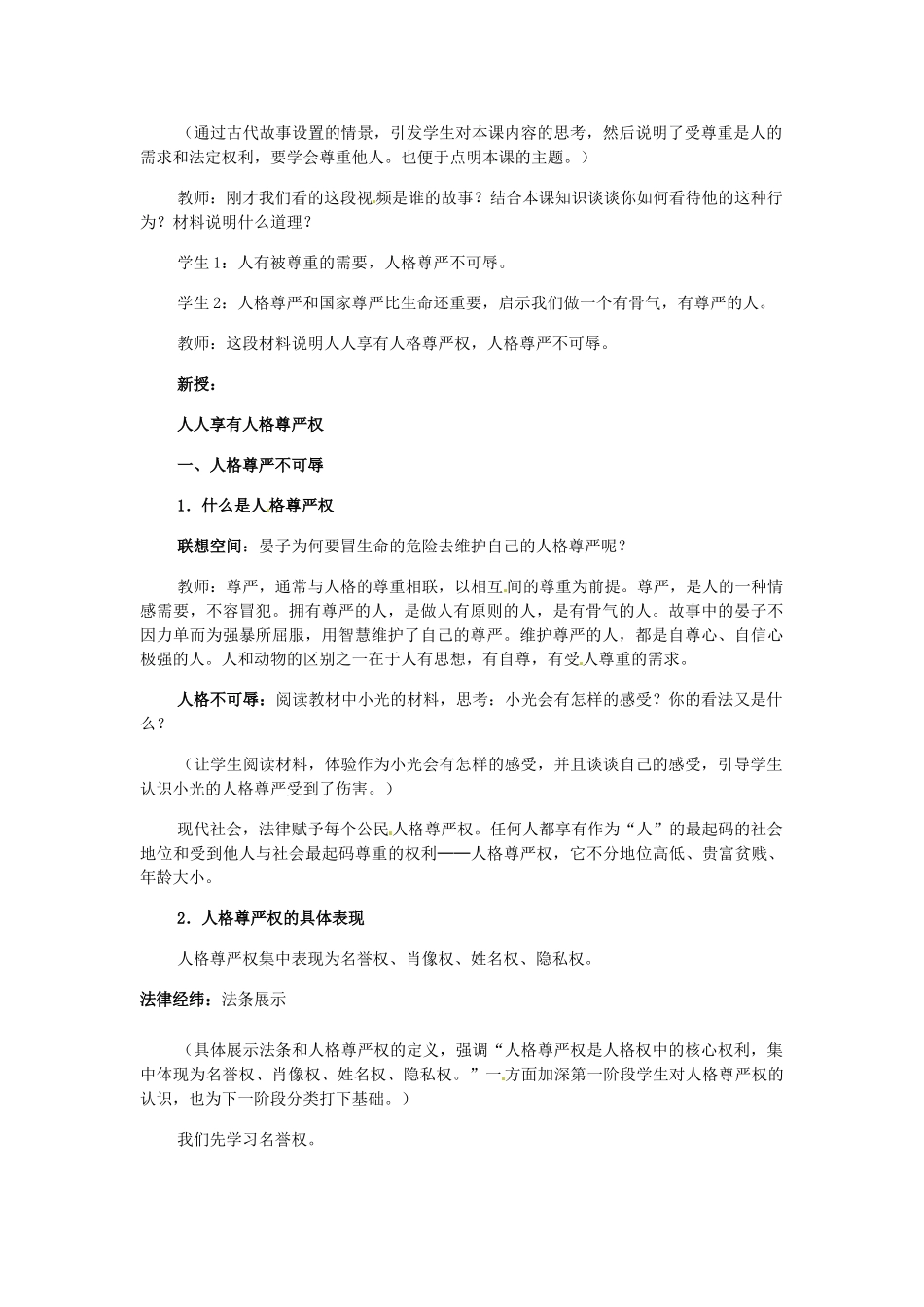 江苏省南京市金陵中学河西分校八年级政治下册 第四课 人人享有人格尊严权教案 新人教版_第2页