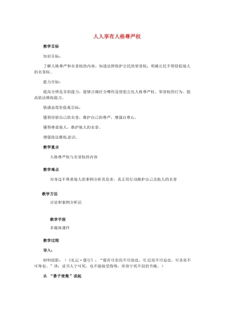 江苏省南京市金陵中学河西分校八年级政治下册 第四课 人人享有人格尊严权教案 新人教版