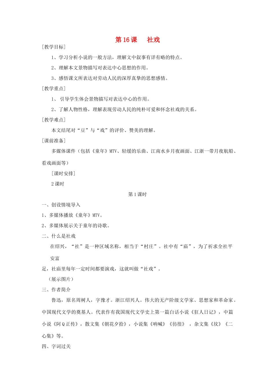 河南省南乐县张果屯乡中学七年级语文下册 第16课《社戏》（第一课时）教案 人教新课标版_第1页