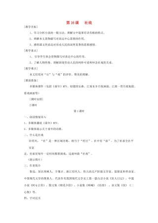 河南省南乐县张果屯乡中学七年级语文下册 第16课《社戏》（第一课时）教案 人教新课标版