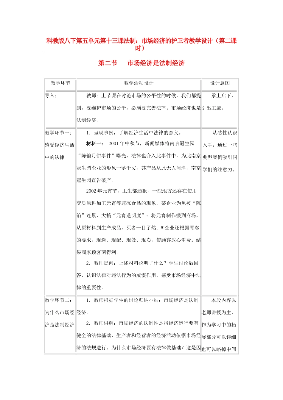 八年级政治下第五单元第十二课走进市场教学设计(第二课时)科教版_第1页