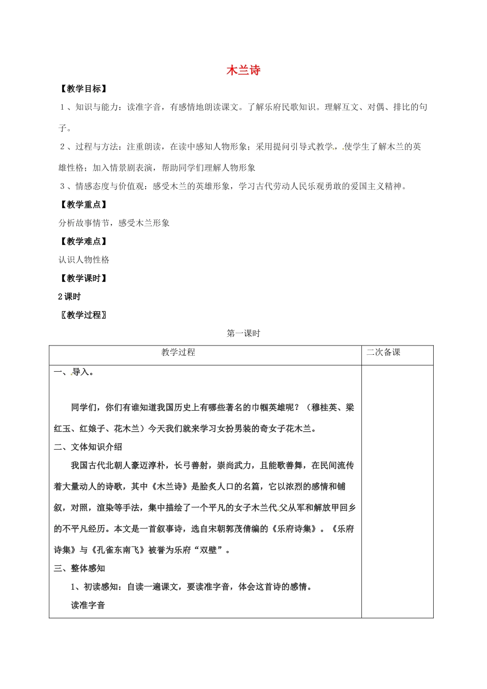 七年级语文上册 第六单元 24《木兰诗》教案 （新版）语文版-（新版）语文版初中七年级上册语文教案_第1页