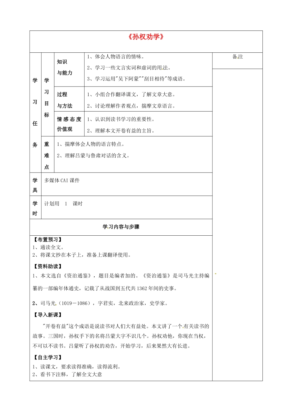 新疆克拉玛依市第六中学七年级语文下册《孙权劝学》导学案（无答案） 新人教版_第1页