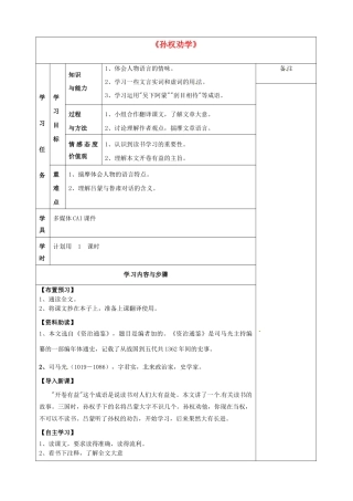 新疆克拉玛依市第六中学七年级语文下册《孙权劝学》导学案（无答案） 新人教版