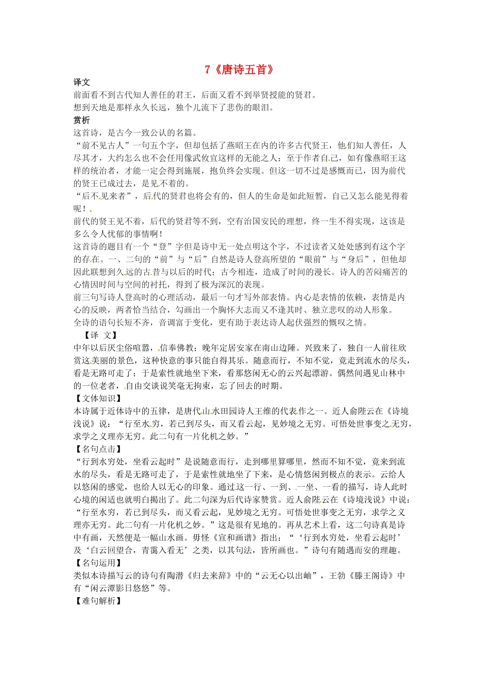 七年级语文上册 7《唐诗五首》教案1 （新版）长春版-（新版）长春版初中七年级上册语文教案_第1页