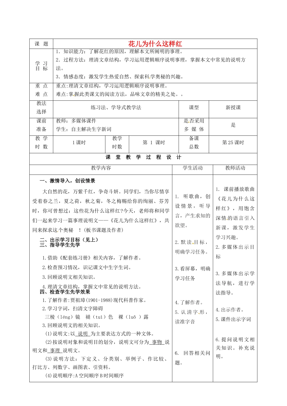 甘肃省酒泉市瓜州县第二中学七年级语文下册 第二单元 第十课《花儿为什么这样红》教案 北师大版_第1页