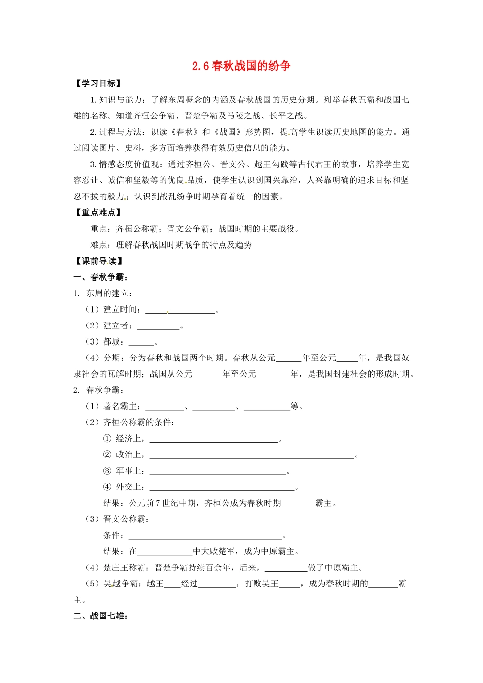 辽宁省凌海市石山初级中学七年级历史上册 2.6春秋战国的纷争问题导读单 新人教版_第1页