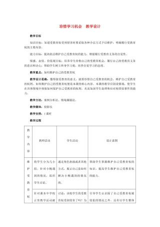 八年级政治下册 珍惜学习机会教学设计 人教新课标版