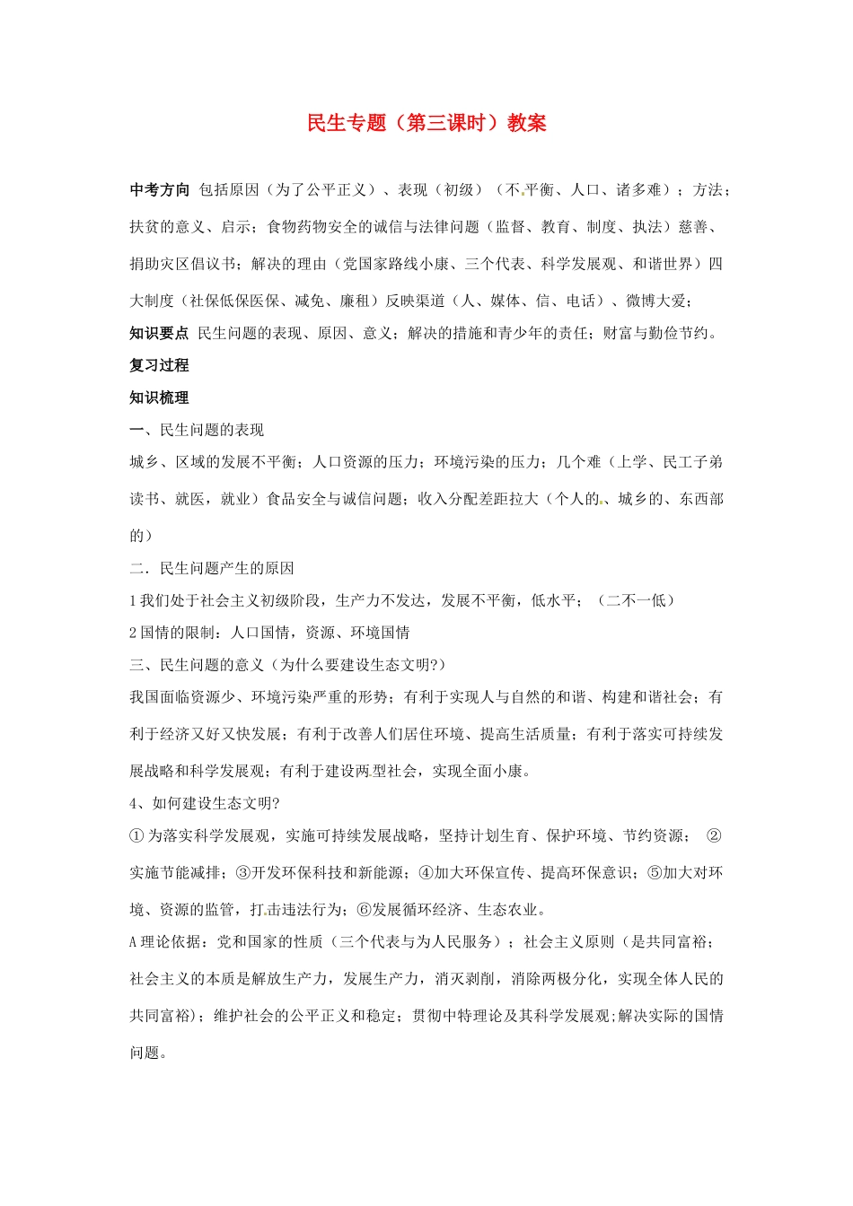江苏省丹阳市第三中学九年级政治全册 民生专题（第三课时）教案 新人教版_第1页