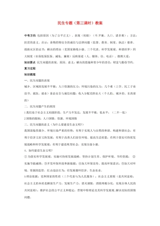 江苏省丹阳市第三中学九年级政治全册 民生专题（第三课时）教案 新人教版