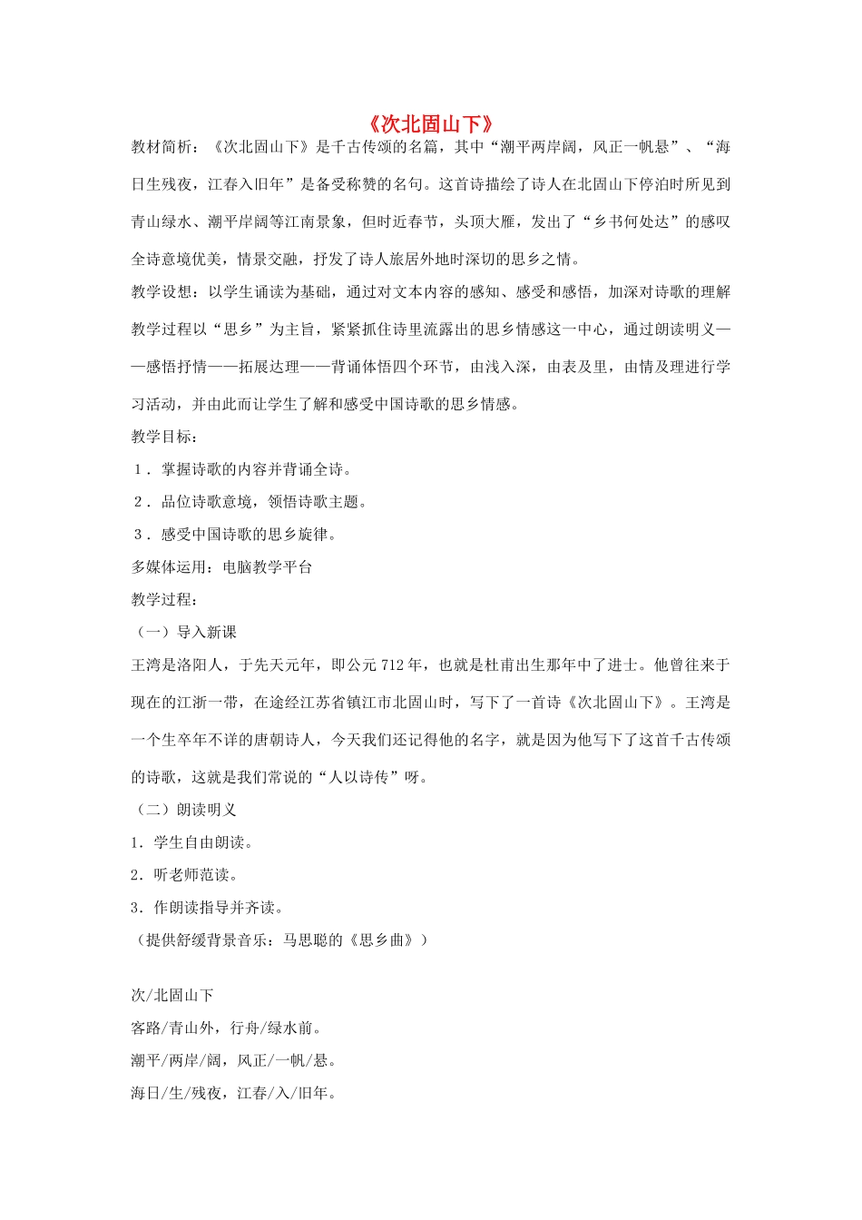 七年级语文上册《次北固山下》教学设计 人教新课标版_第1页