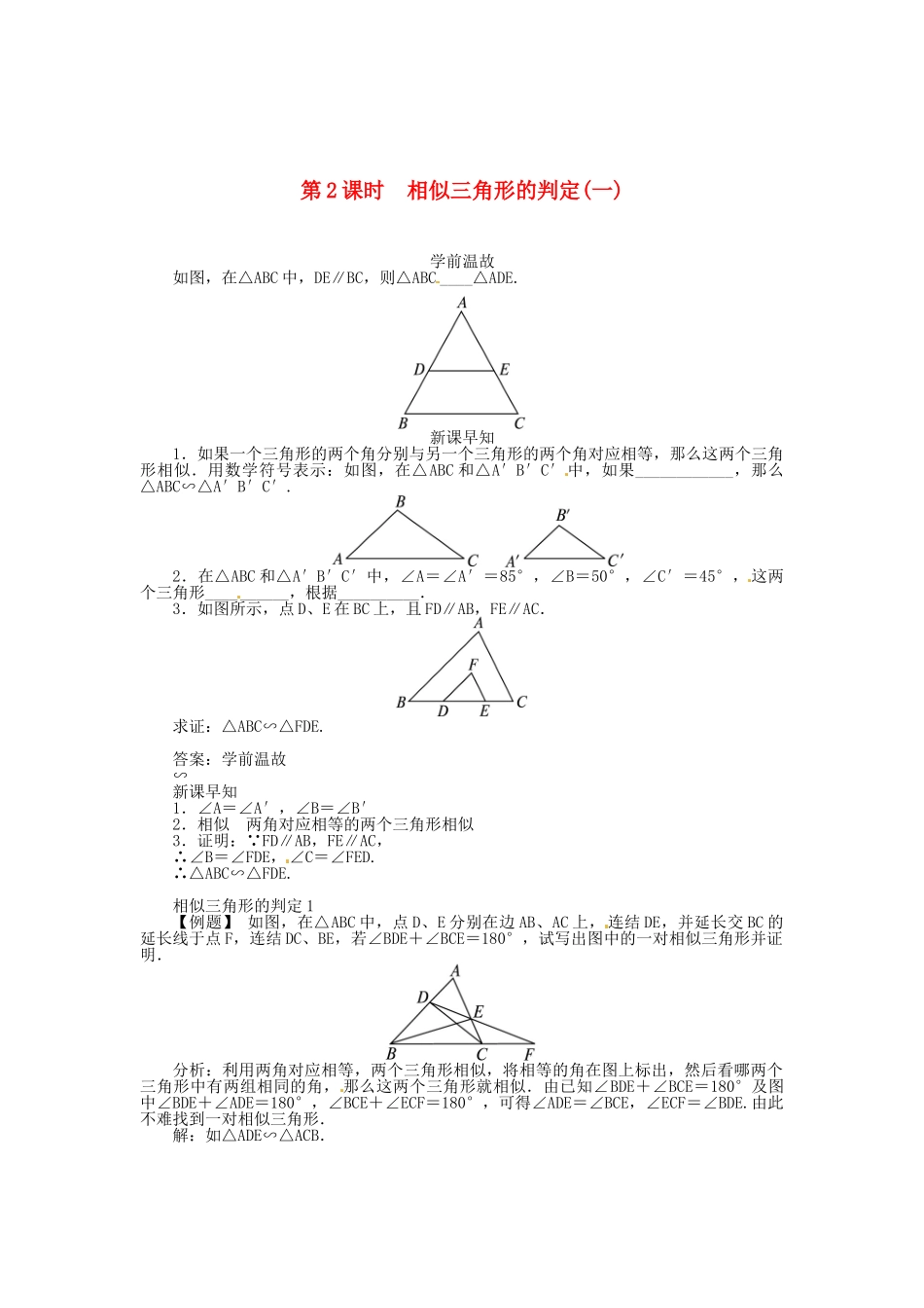 九年级数学上册 第23章 图形的相似23.3 相似三角形第2课时学案（新版）华东师大版-（新版）华东师大版初中九年级上册数学学案_第1页