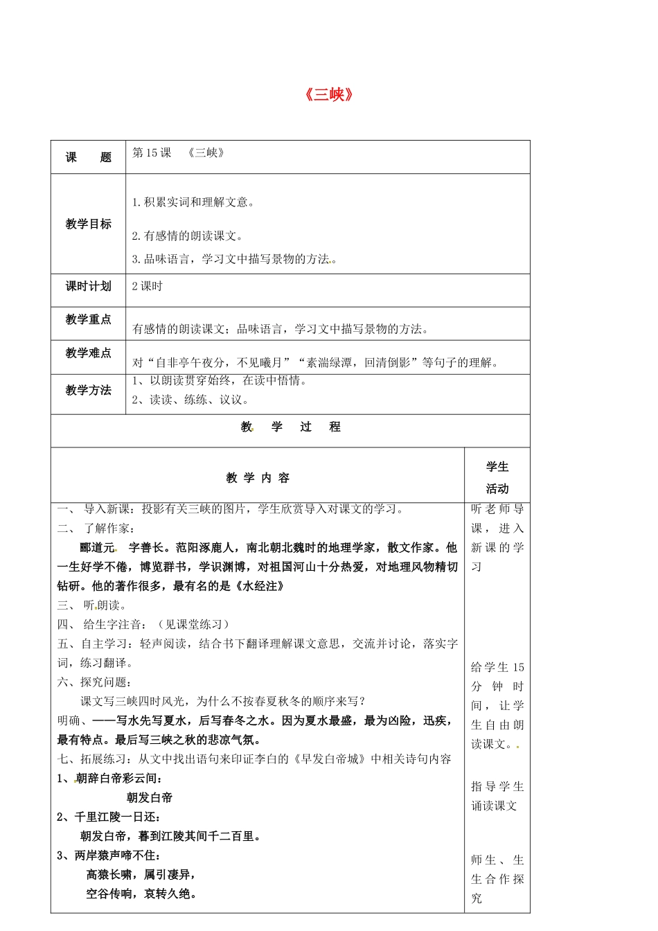 七年级语文上册 第15课《三峡》教案 苏教版-苏教版初中七年级上册语文教案_第1页