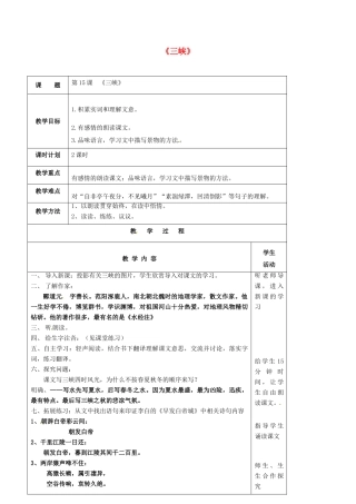 七年级语文上册 第15课《三峡》教案 苏教版-苏教版初中七年级上册语文教案
