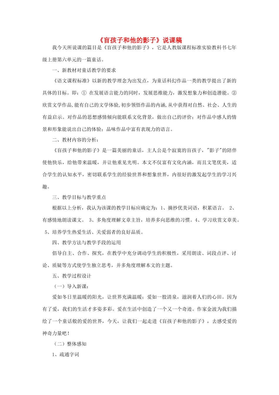 七年级语文上册 第18课《盲孩子和他的影子》说课稿 北京课改版-北京课改版初中七年级上册语文教案_第1页